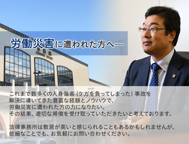 労働災害に強い倉敷の弁護士 無料相談 山本陽一法律事務所